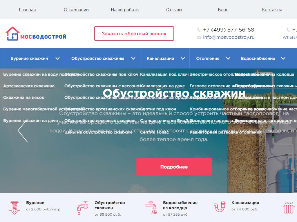 МОСВОДОСТРОЙ, инженерная компания на сайте Справка-Регион