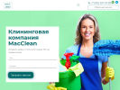 Оф. сайт организации macclean.ru