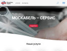 Официальная страница МосКабель-Сервис, компания на сайте Справка-Регион