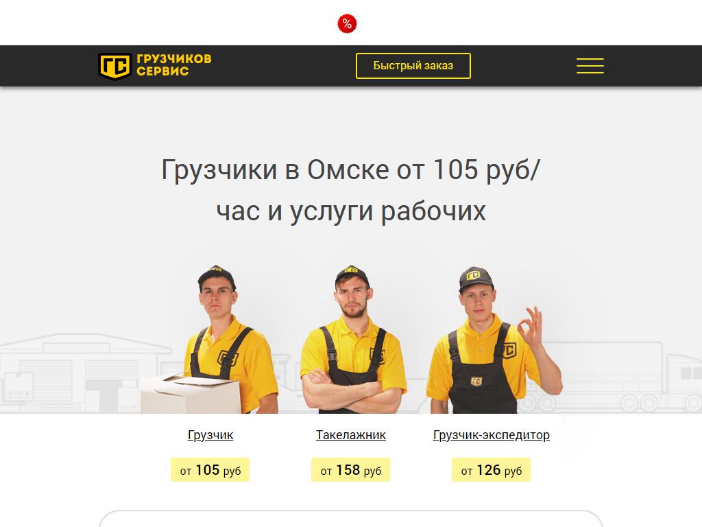 Грузчиков Сервис Омск, компания по предоставлению услуг грузчиков и разнорабочих на сайте Справка-Регион