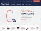 Оф. сайт организации pay.travel