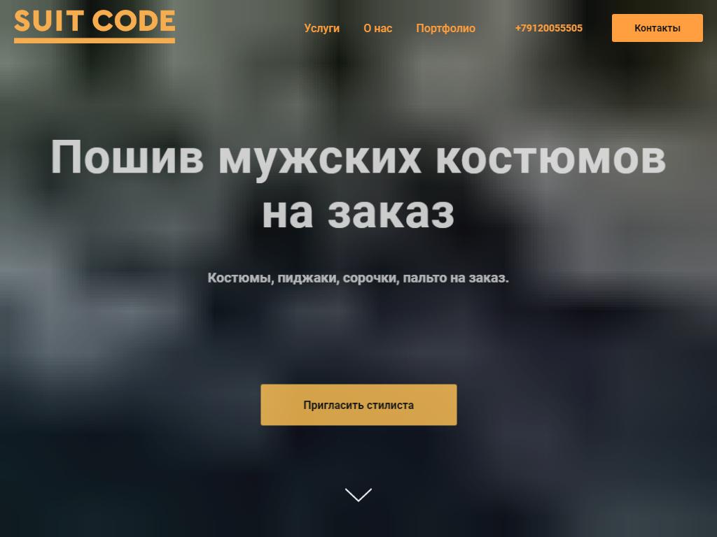 Suitcode, студия индивидуального пошива мужской одежды на сайте Справка-Регион