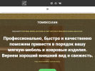 Оф. сайт организации tomskclean.ru