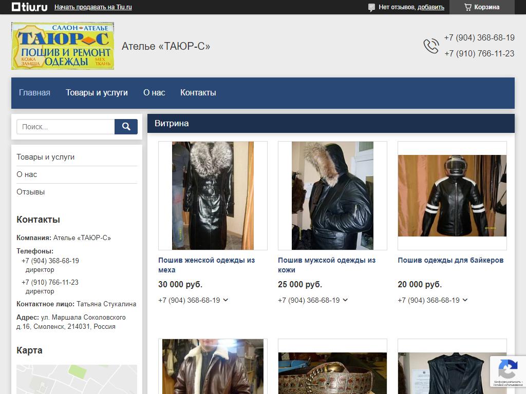 ТАЮР-С, ателье по пошиву одежды из кожи и меха на сайте Справка-Регион
