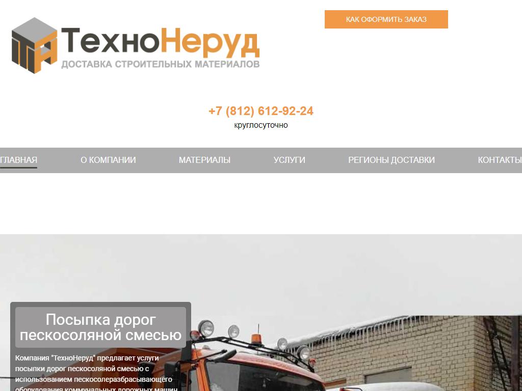 ТехноНеруд, компания по доставке строительных материалов на сайте Справка-Регион