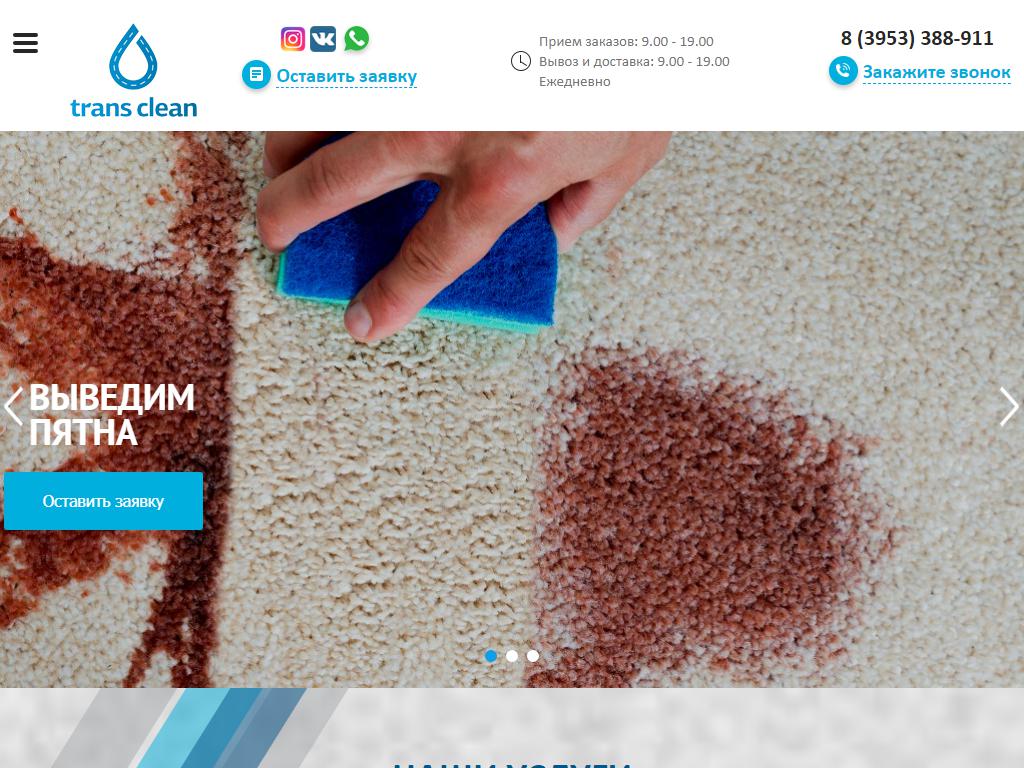 Trans Clean, клининговая компания на сайте Справка-Регион