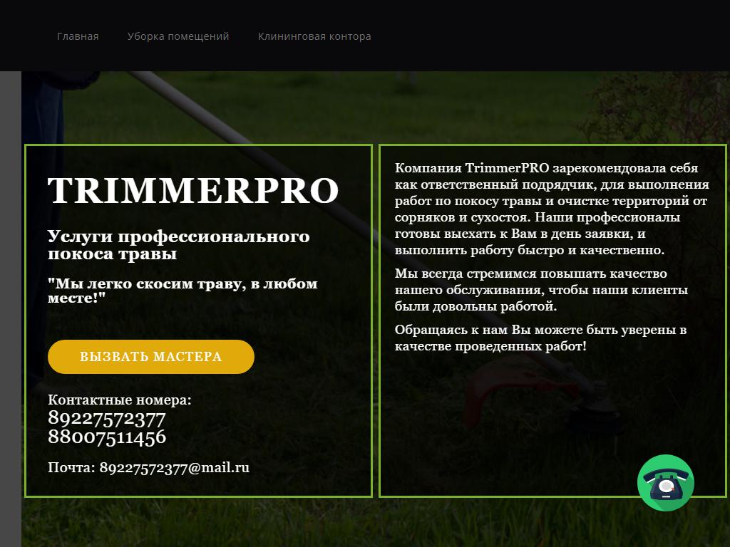 Trimmerpro, фирма на сайте Справка-Регион