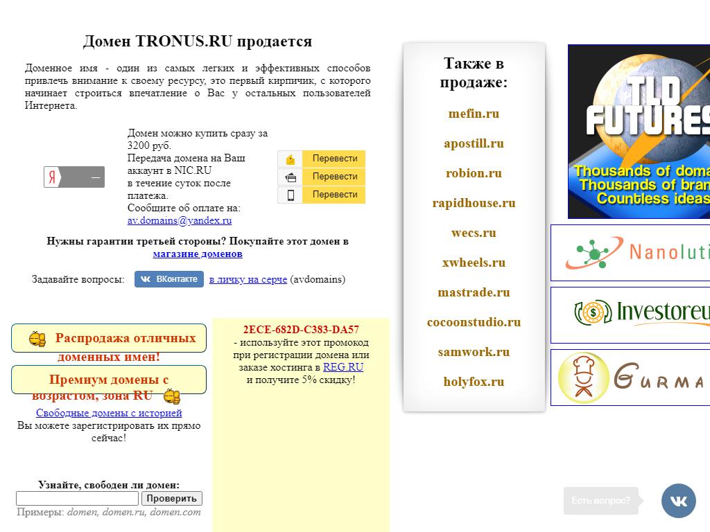 Tronus на сайте Справка-Регион