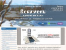Оф. сайт организации vekamen.ru