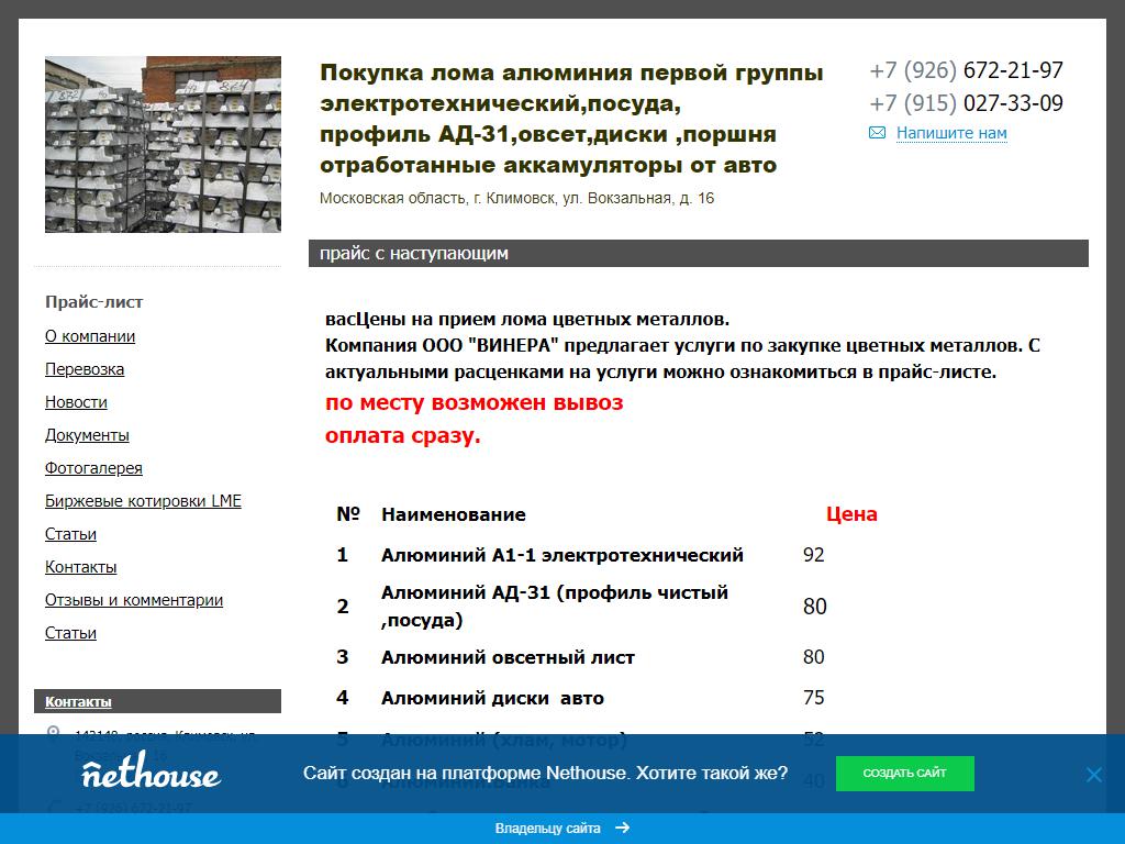 Винера, компания по приему цветного металлолома на сайте Справка-Регион