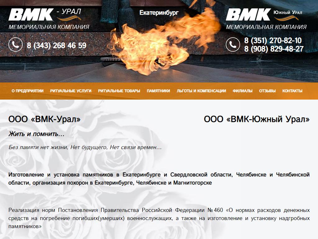 ВМК Южный Урал на сайте Справка-Регион