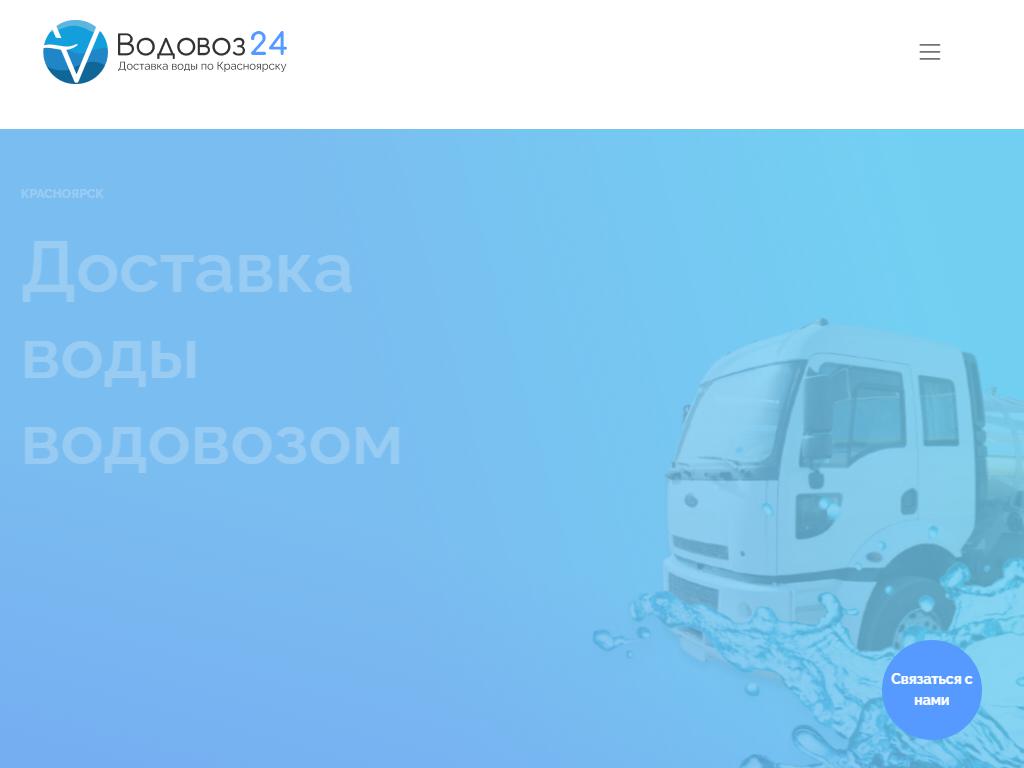 Водовоз_24, служба доставки воды водовозом в Красноярске, Мичурина, 11 |  адрес, телефон, режим работы, отзывы