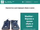 Официальная страница WashBar, компания по химчистке обуви и сумок на сайте Справка-Регион