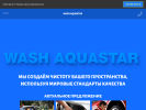 Оф. сайт организации washaquastar.ru