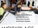 Официальная страница WORKPLACE fashion, студия мастерских для дизайнеров одежды на сайте Справка-Регион