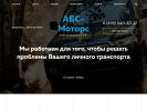 Оф. сайт организации www.abs-motors.ru