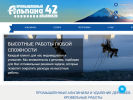 Оф. сайт организации www.alpina-42.ru