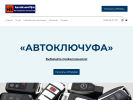 Оф. сайт организации www.avtokeyufa.com