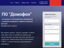 Оф. сайт организации www.domofon.net