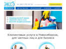 Оф. сайт организации www.ekocleaning.ru