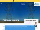 Оф. сайт организации www.energo.gazprom.ru