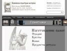 Оф. сайт организации www.klepiki-pamyat.ru