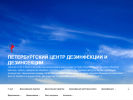 Официальная страница Петербургский Центр Дезинфекции и Дезинсекции на сайте Справка-Регион