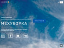 Оф. сайт организации www.mehuborka.ru