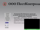 Оф. сайт организации www.pestkontrol.narod.ru