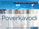 Оф. сайт организации www.poverkavodi.com