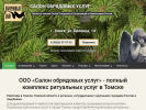 Оф. сайт организации www.ritual.tom.ru