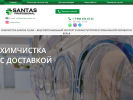 Оф. сайт организации www.santas-clean.ru