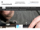 Официальная страница Спасатель44 на сайте Справка-Регион