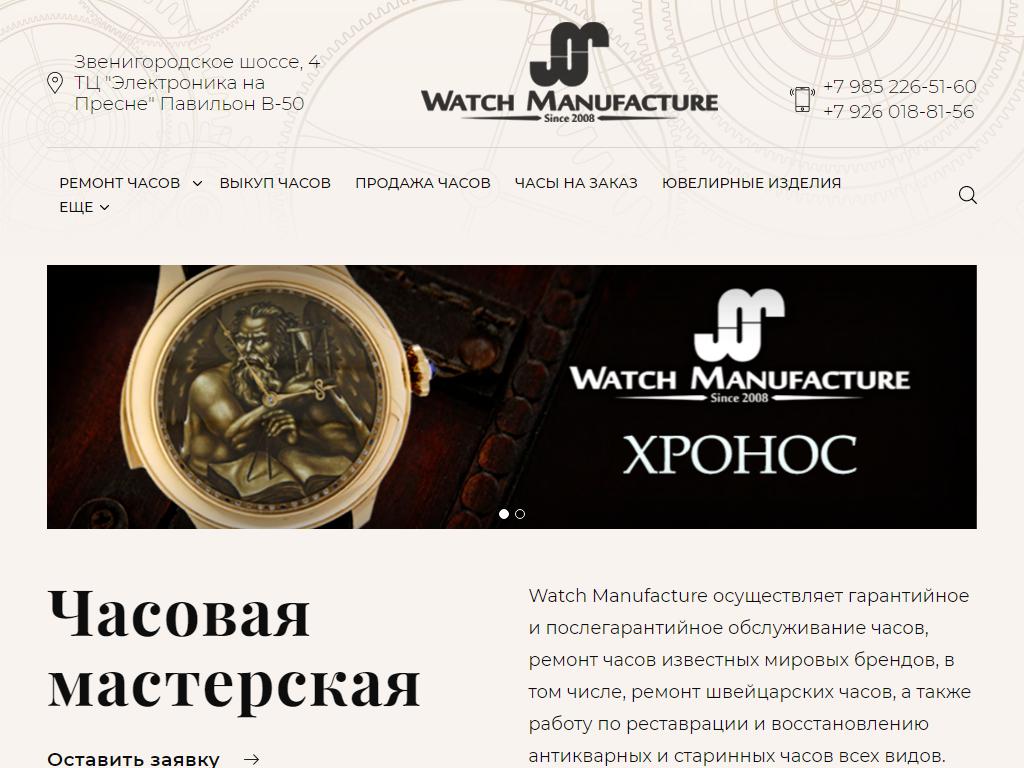 Watch manufacture, торгово-сервисная компания на сайте Справка-Регион