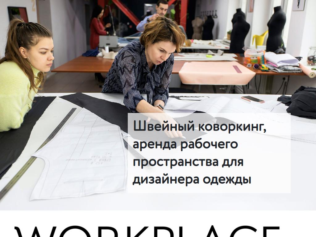 WORKPLACE fashion, студия мастерских для дизайнеров одежды на сайте Справка-Регион