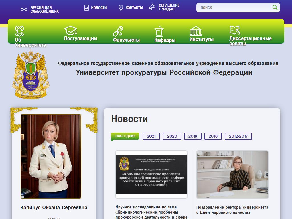 Университет прокуратуры РФ на сайте Справка-Регион