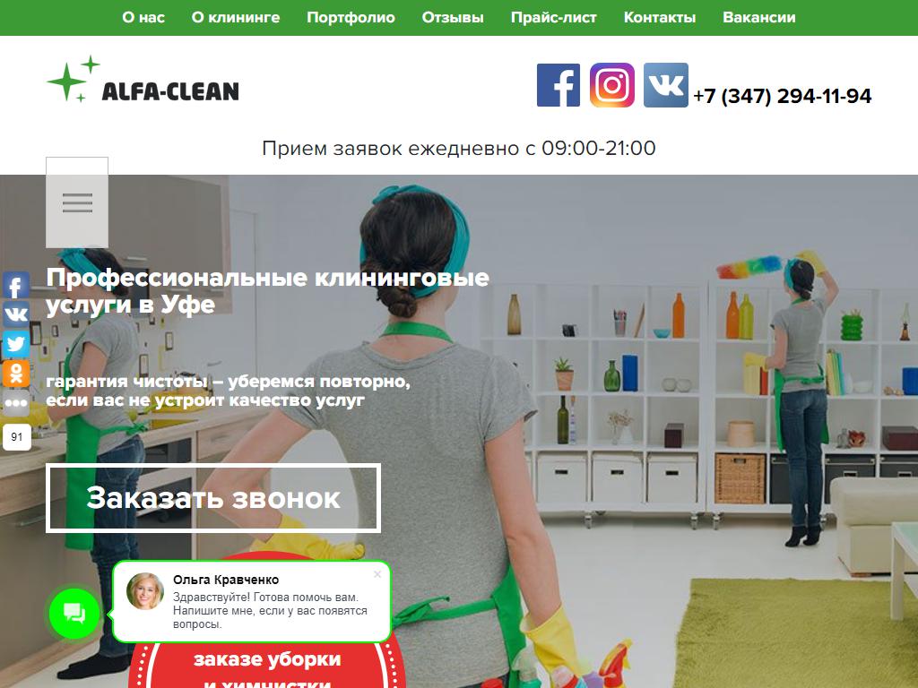 Alfa-Clean, клининговая компания в Уфе, Октябрьской Революции, 23а | адрес,  телефон, режим работы, отзывы