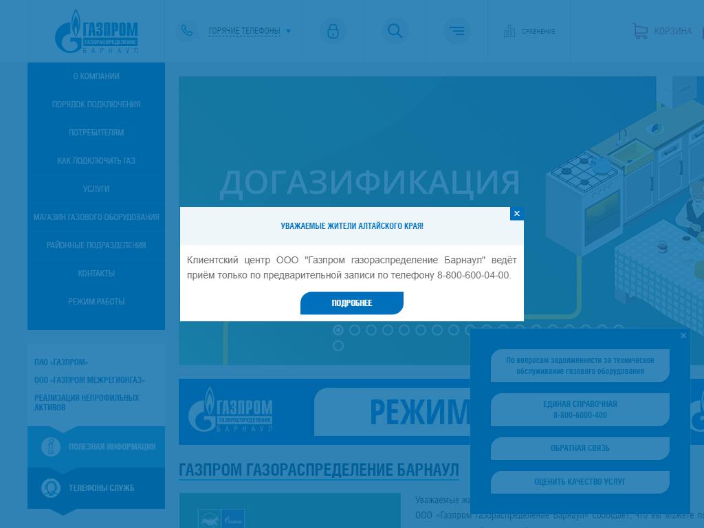 Газпром газораспределение Барнаул на сайте Справка-Регион