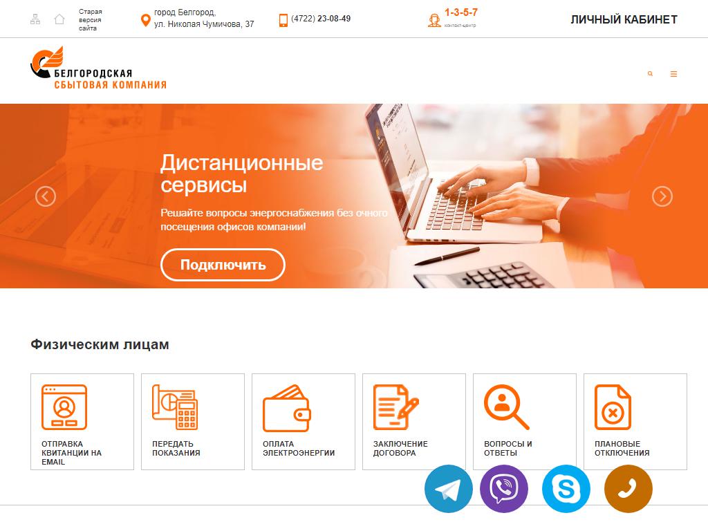 Белгородэнергосбыт на сайте Справка-Регион