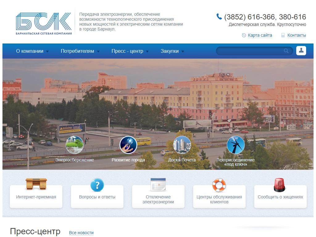 Барнаульская сетевая компания на сайте Справка-Регион