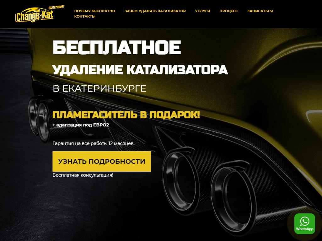 Change-kat, компания по скупке, удалению и замене автомобильных катализаторов на сайте Справка-Регион