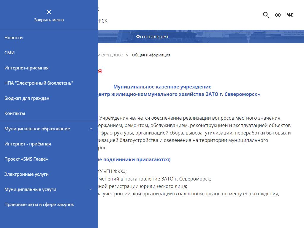 Городской центр Жилищно-коммунального хозяйства ЗАТО г. Североморск в  Североморске, Адмирала Сизова, 7 | адрес, телефон, режим работы, отзывы