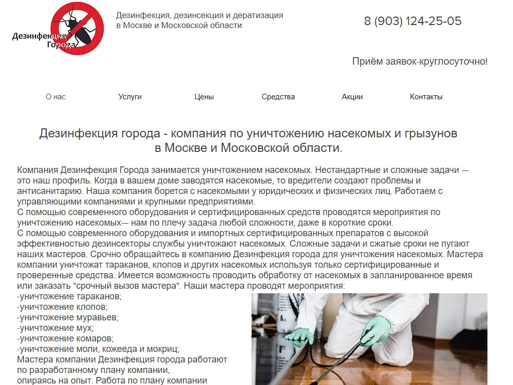 Дезинфекция Города, компания на сайте Справка-Регион