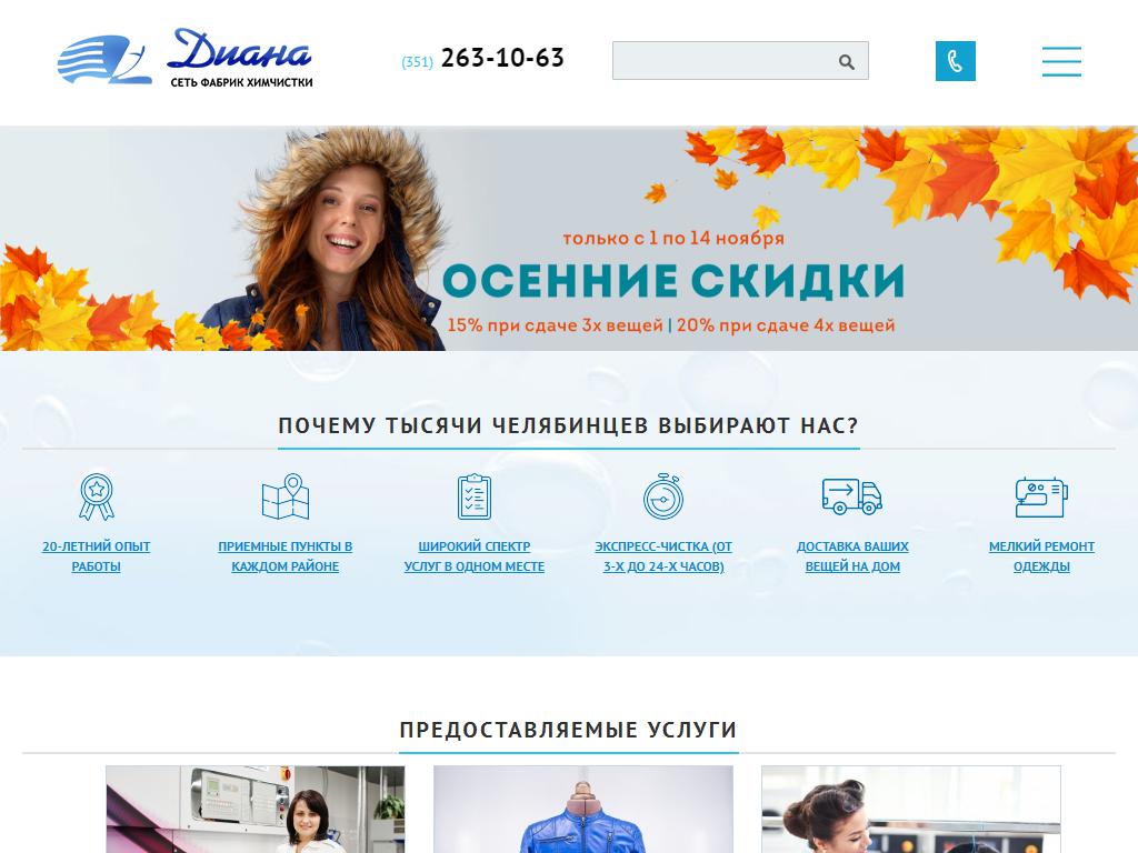Диана, сеть фабрик химчистки на сайте Справка-Регион