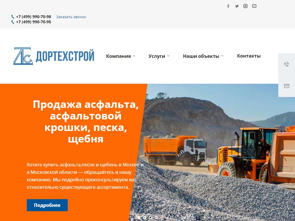 Дортехстой, дорожно-строительная компания на сайте Справка-Регион
