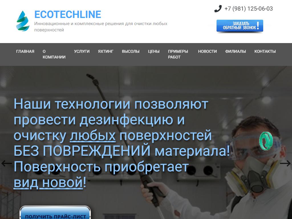 Экотехлайн, компания на сайте Справка-Регион
