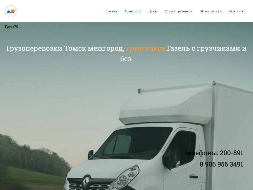 Грузз70, компания грузоперевозок и услуг грузчиков на сайте Справка-Регион