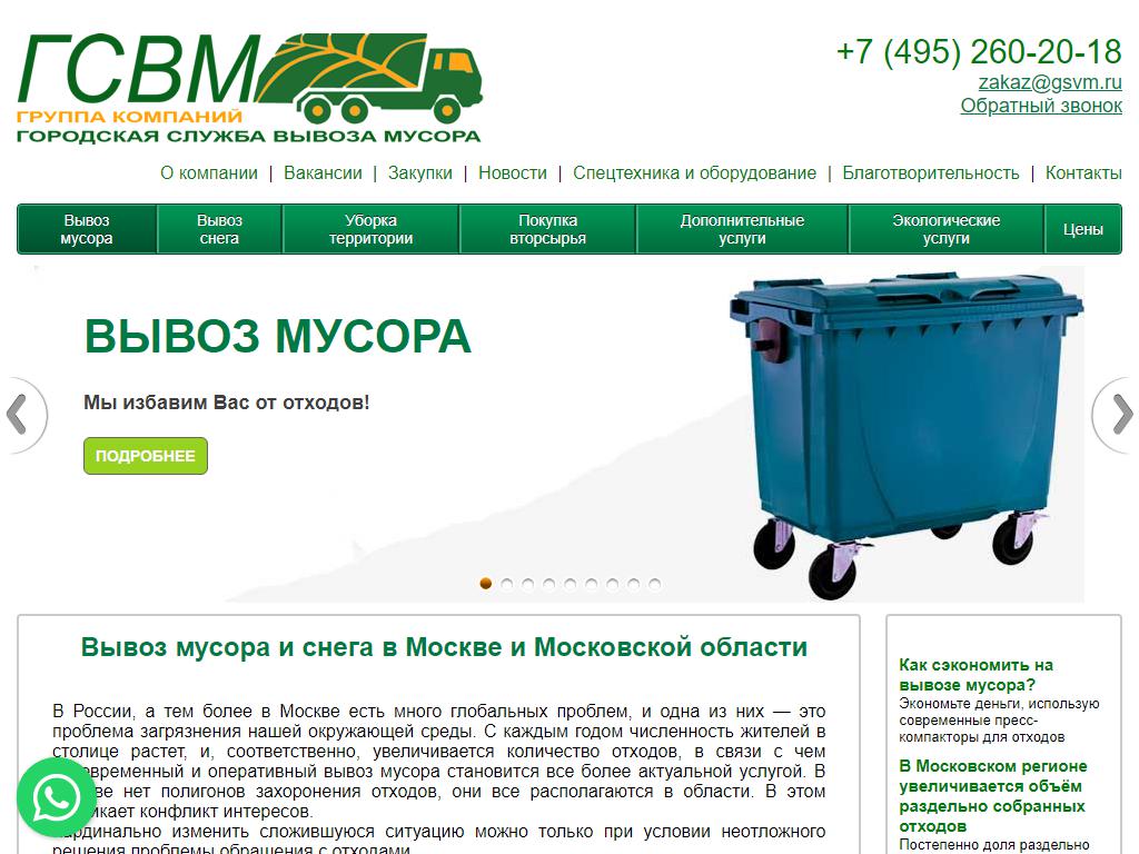 Городская служба вывоза мусора на сайте Справка-Регион