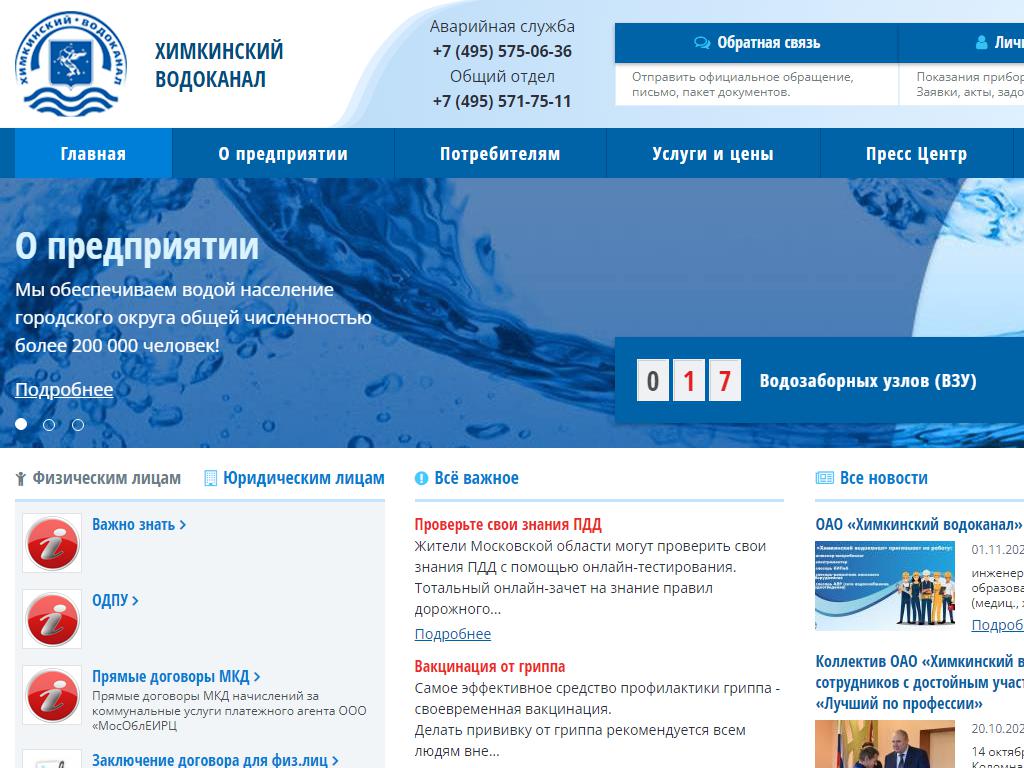 Химкинский Водоканал на сайте Справка-Регион