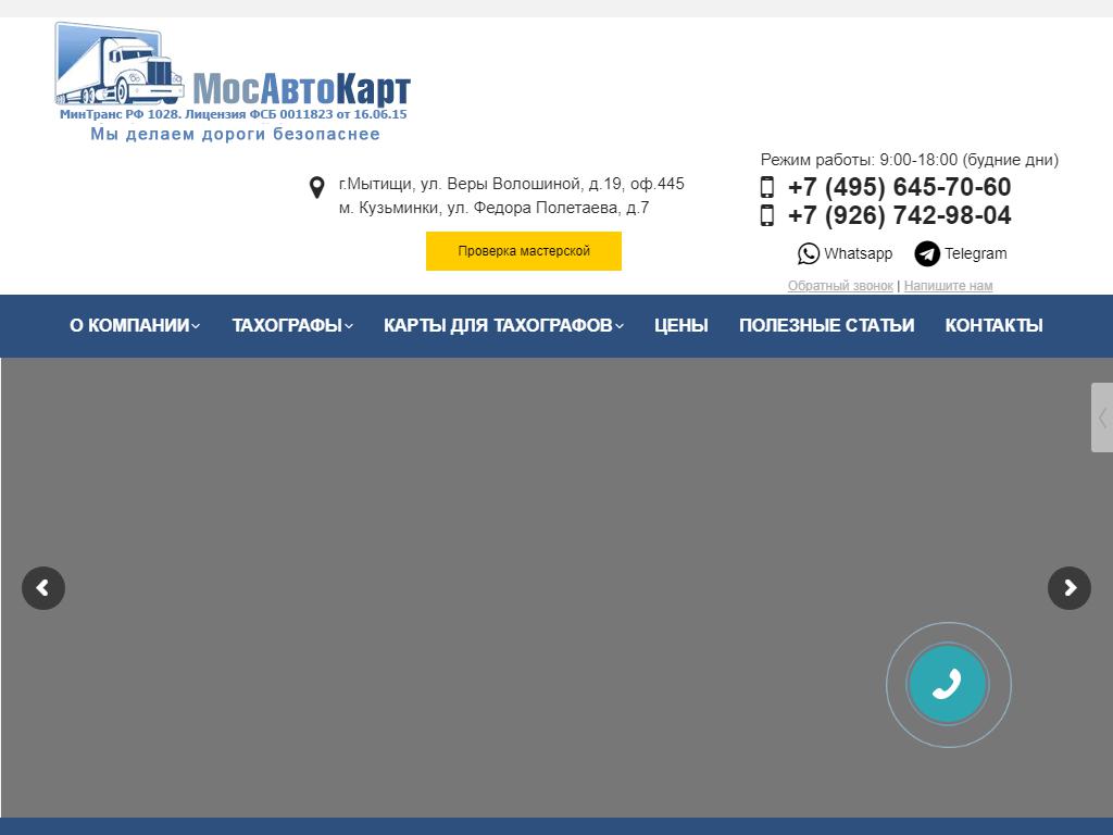 МосАвтоКарт, компания по продаже и установке цифровых тахографов и карт к ним на сайте Справка-Регион
